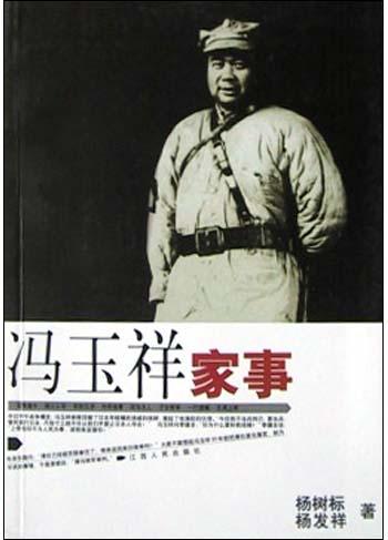 冯玉祥家事