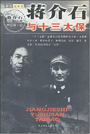 蒋介石与十三太保