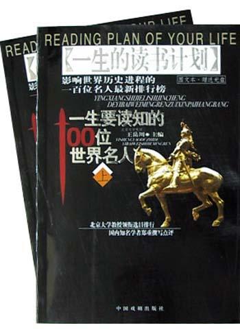 一生要读知的100位世界名人