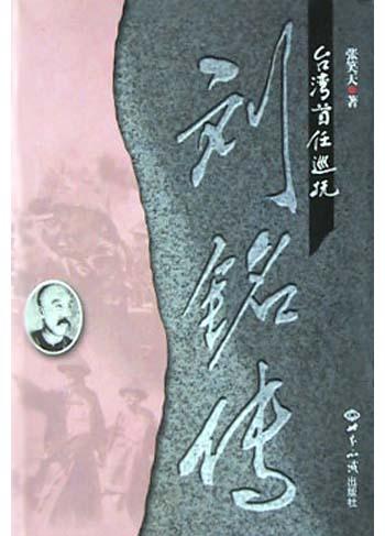 台湾首任巡抚刘铭传