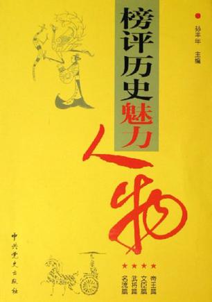 榜评历史魅力人物
