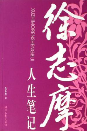徐志摩人生笔记