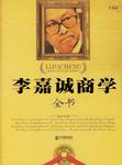 李嘉诚商学全书