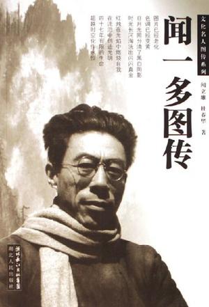 闻一多图传
