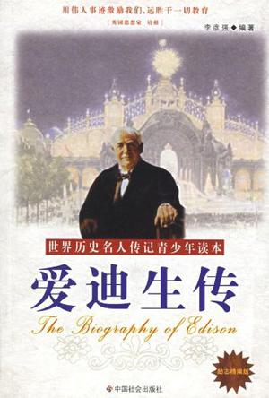 爱迪生传