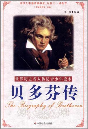 贝多芬传