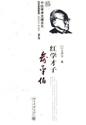 红学才子俞平伯