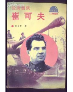 骁勇善战——崔可夫