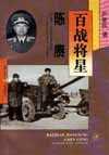 百战将星——陈赓