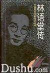 林语堂传
