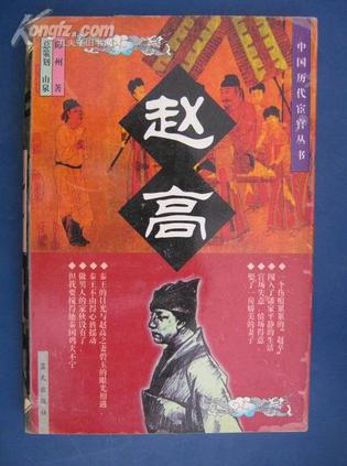 赵高
