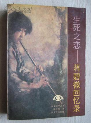 生死之恋——蒋碧微回忆录