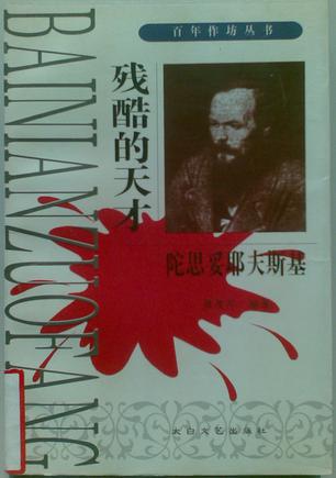 残酷的天才:陀思妥耶夫斯基