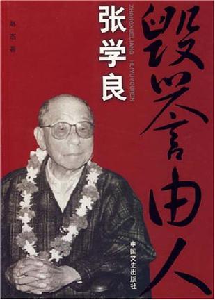 毁誉由人张学良