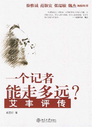 一个记者能走多远