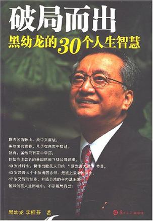 破局而出：黑幼龙的30个人生智慧