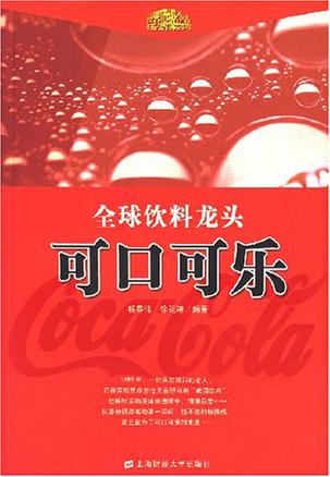 全球饮料龙头