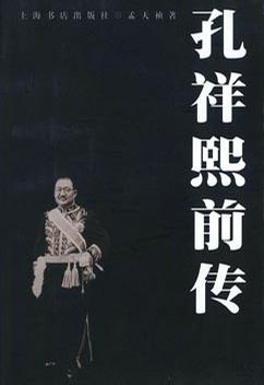 孔祥熙前传