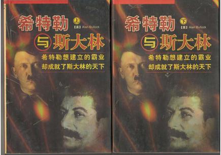希特勒与斯大林（上下）