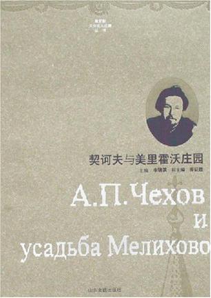 契诃夫与美里霍沃庄园