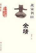 北宋名臣-余靖