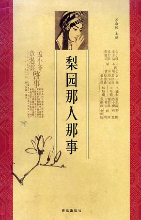 梨园那人那事