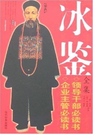 冰鉴全集 冰鉴全集