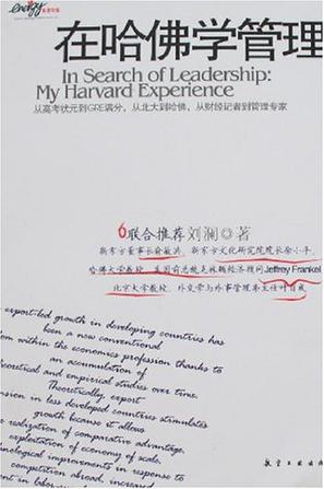 在哈佛学管理
