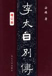 李太白别传