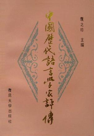 中国历代语言学家评传