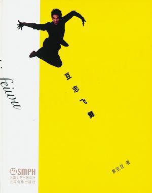 豆志飞舞