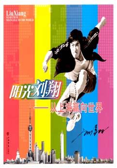 阳光刘翔-从上海赢向世界