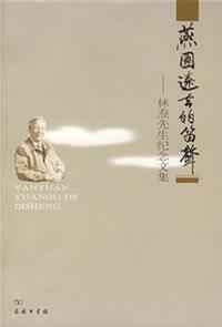 燕园远去的笛声