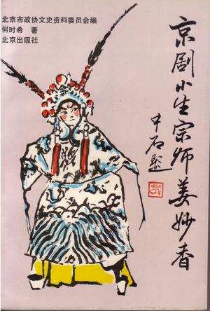 京剧小生宗师姜妙香