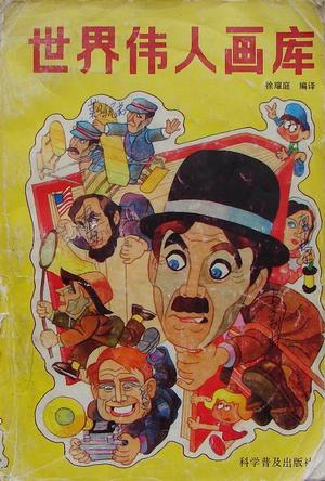 世界伟人画库