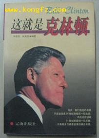 这就是克林顿