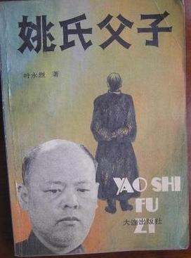 姚氏父子