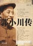 郭小川传