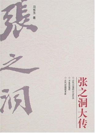 张之洞大传