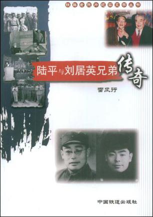 陆平与刘居英兄弟传奇