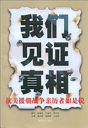 我们见证真相