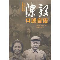 陈毅口述自传
