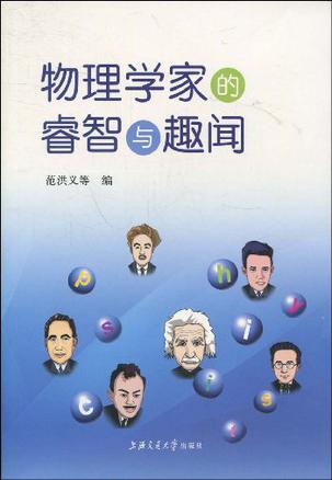 物理学家的睿智与趣闻