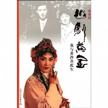 越剧黄金-我与黄沙共此生