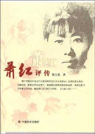 萧红评传