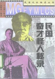 民国奇才怪人秘录