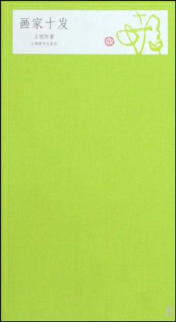 画家十发