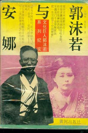 郭沫若与安娜