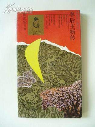 李后主新传