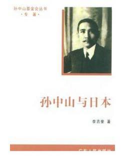 孙中山与日本